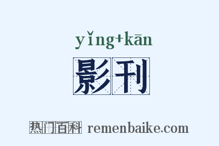 影刊是什么意思的图片